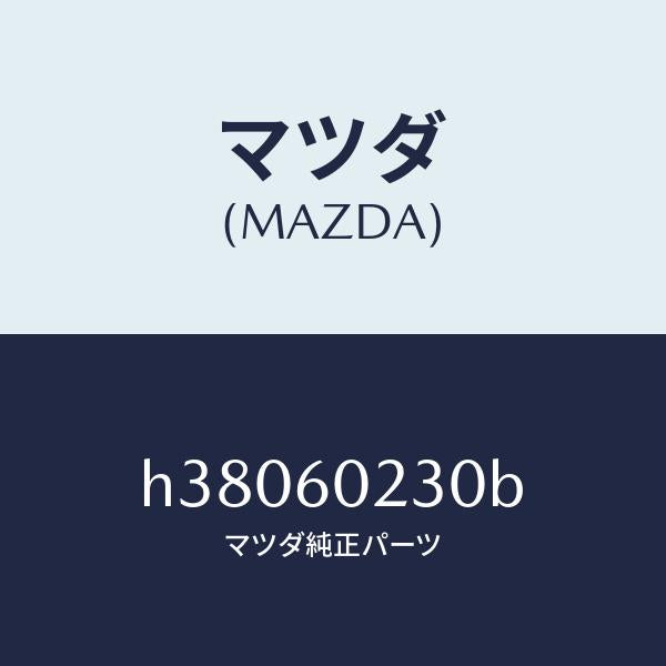 マツダ(MAZDA)カバー コラム-ロアー/マツダ純正部品/ルーチェ/H38060230B(H380-60-230B)
