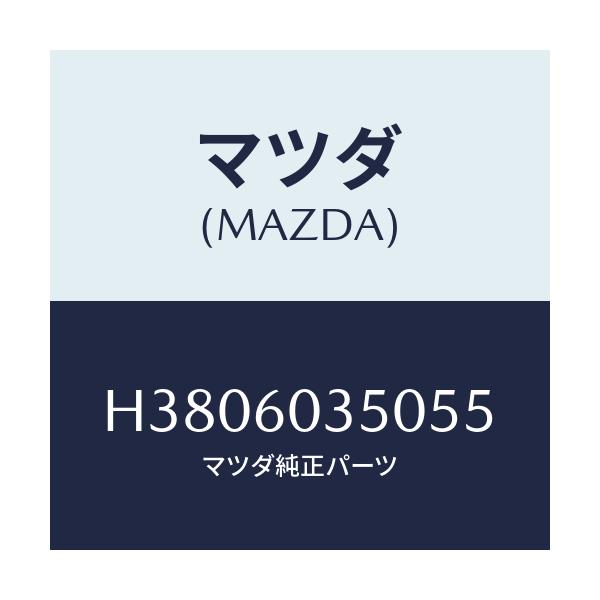 マツダ(MAZDA) パツド クラツシユ/ルーチェ/ダッシュボード/マツダ純正部品/H3806035055(H380-60-35055)
