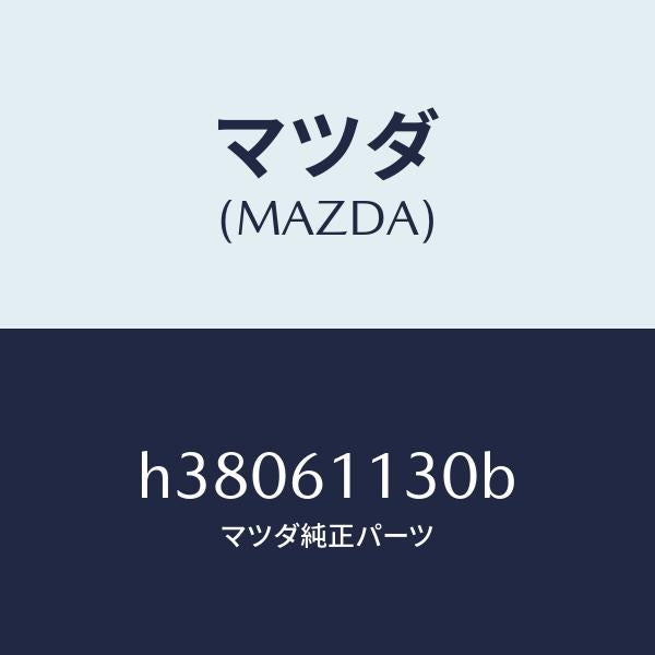 マツダ(MAZDA)ヒーター ユニツト /マツダ純正部品/ルーチェ/H38061130B(H380-61-130B)
