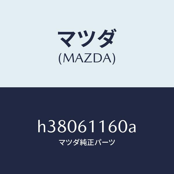 マツダ(MAZDA)ダクト センター /マツダ純正部品/ルーチェ/H38061160A(H380-61-160A)