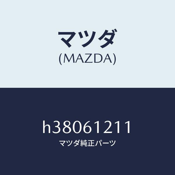 マツダ(MAZDA)ホース NO.1 ウオーター/マツダ純正部品/ルーチェ/H38061211(H380-61-211)