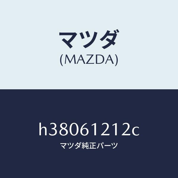マツダ(MAZDA)ホース NO.2 ウオーター/マツダ純正部品/ルーチェ/H38061212C(H380-61-212C)