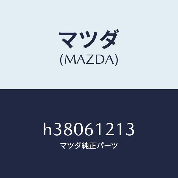 マツダ(MAZDA)ホース NO.3 ウオーター/マツダ純正部品/ルーチェ/H38061213(H380-61-213)