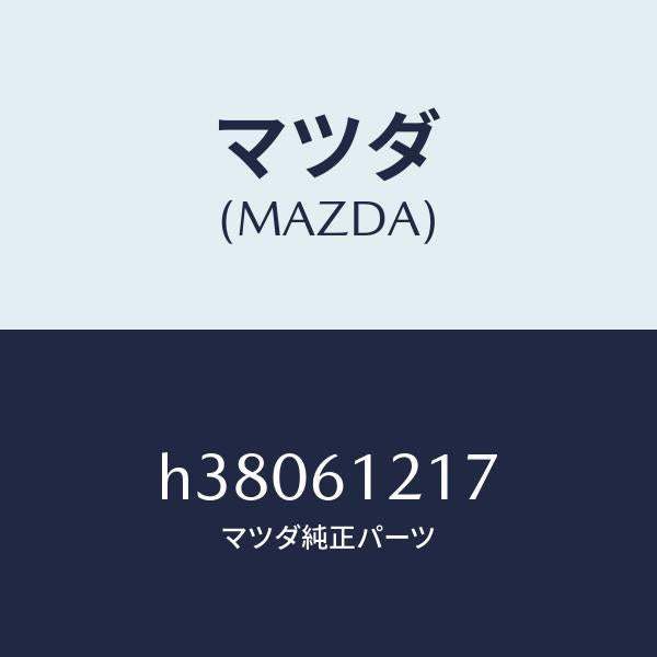 マツダ(MAZDA)クリツプ ホース/マツダ純正部品/ルーチェ/H38061217(H380-61-217)