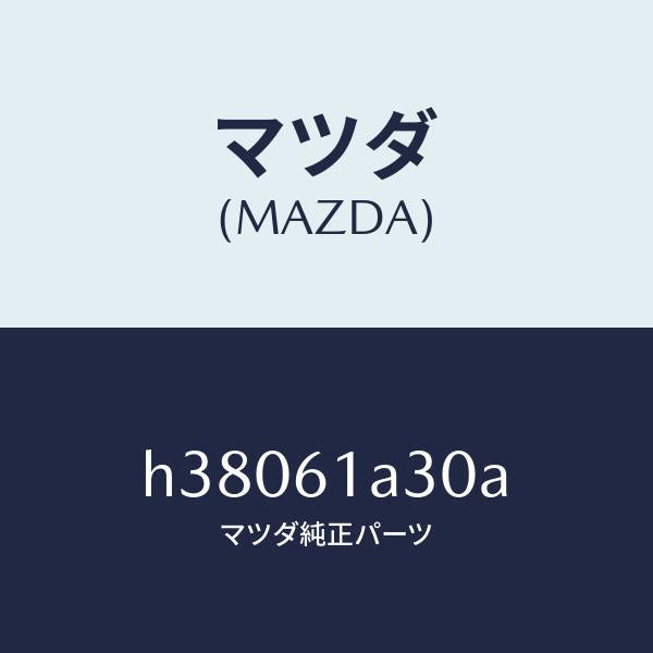 マツダ(MAZDA)リンク セツト モード/マツダ純正部品/ルーチェ/H38061A30A(H380-61-A30A)
