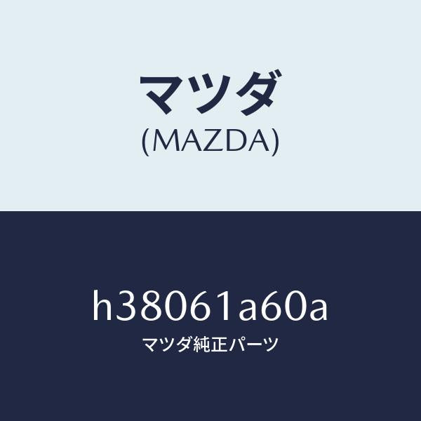 マツダ(MAZDA)アクチユエーター テンプ/マツダ純正部品/ルーチェ/H38061A60A(H380-61-A60A)