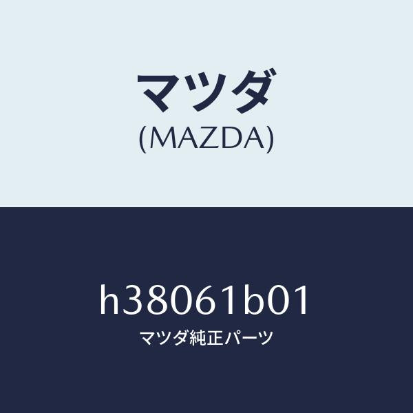 マツダ(MAZDA)ケース Aブロアー ユニツト /マツダ純正部品/ルーチェ/H38061B01(H380-61-B01)