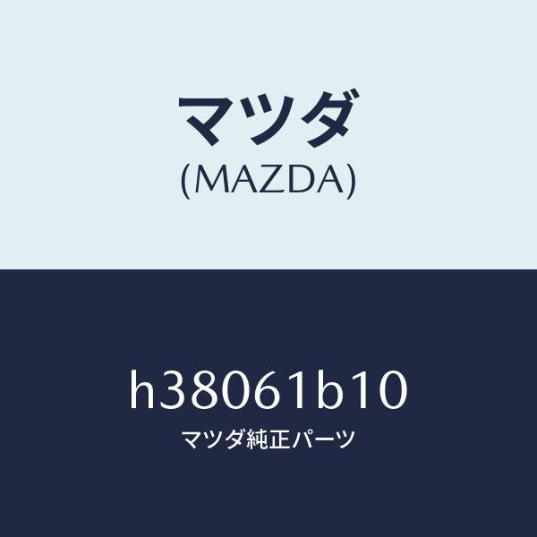 マツダ(MAZDA)モーター フアン-ブロアー ユニツト /マツダ純正部品/ルーチェ/H38061B10(H380-61-B10)