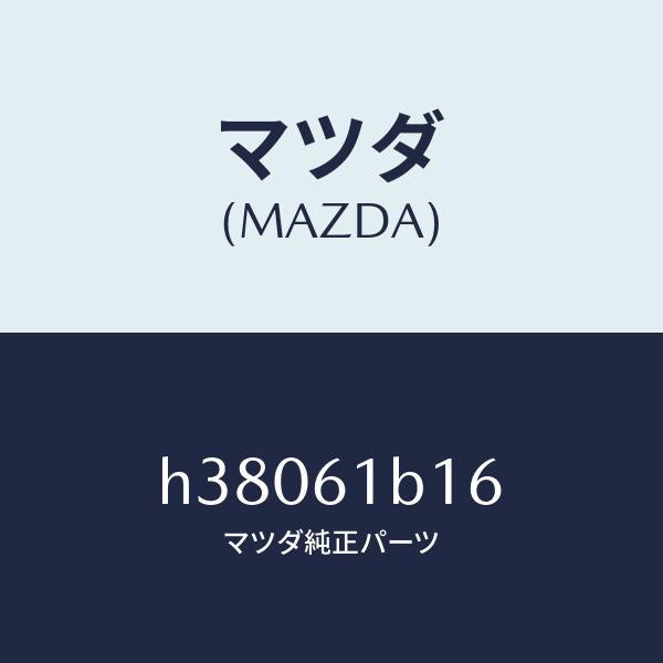 マツダ(MAZDA)ハーネス ブロアー ユニツト/マツダ純正部品/ルーチェ/H38061B16(H380-61-B16)