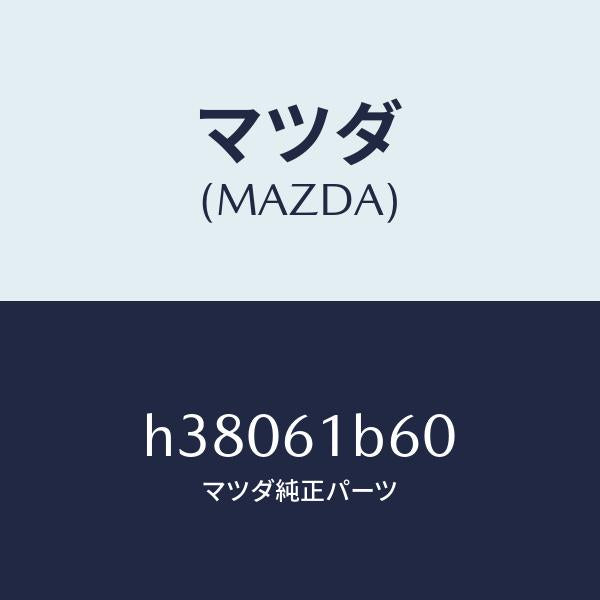 マツダ(MAZDA)アクチユエーター リサイクル & フレツ/マツダ純正部品/ルーチェ/H38061B60(H380-61-B60)