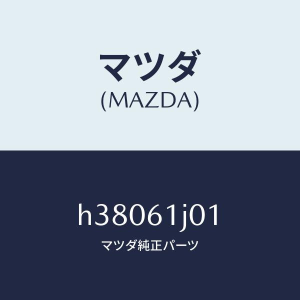 マツダ(MAZDA)ケース Aクーリング ユニツト/マツダ純正部品/ルーチェ/H38061J01(H380-61-J01)