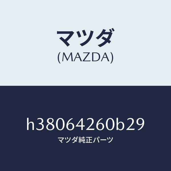 マツダ(MAZDA)パネル ロアー/マツダ純正部品/ルーチェ/H38064260B29(H380-64-260B2)