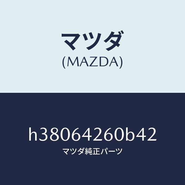 マツダ(MAZDA)パネル ロアー/マツダ純正部品/ルーチェ/H38064260B42(H380-64-260B4)