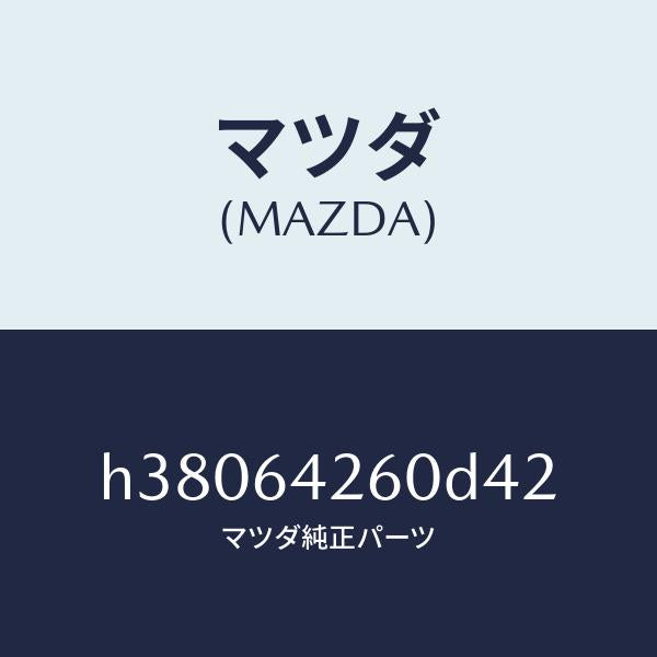 マツダ(MAZDA)パネル ロアー/マツダ純正部品/ルーチェ/H38064260D42(H380-64-260D4)