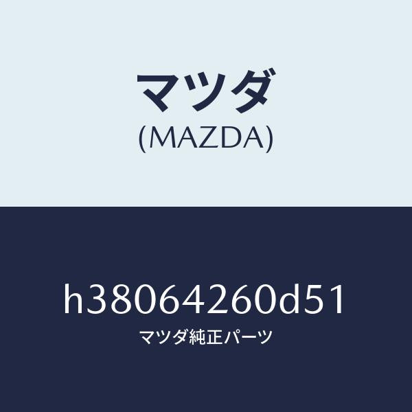 マツダ(MAZDA)パネル ロアー/マツダ純正部品/ルーチェ/H38064260D51(H380-64-260D5)