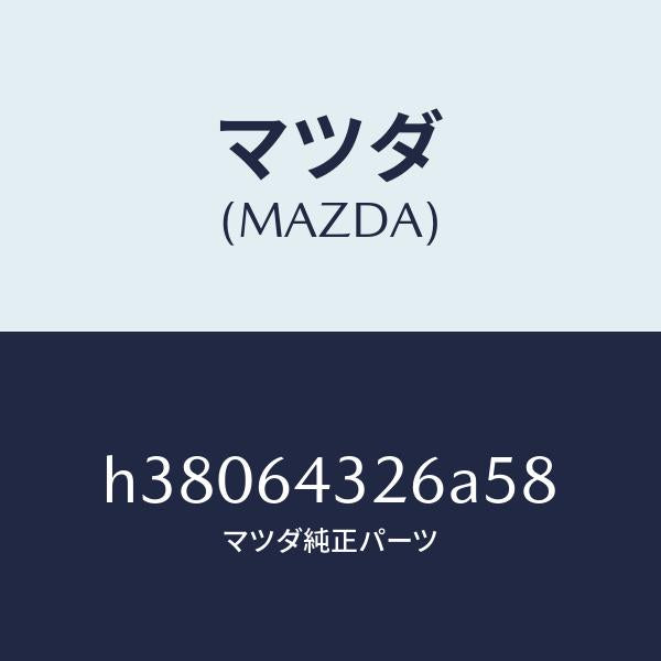 マツダ(MAZDA)キヤツプ フロント コンソール/マツダ純正部品/ルーチェ/H38064326A58(H380-64-326A5)