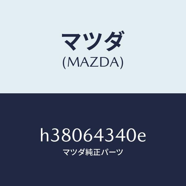 マツダ(MAZDA)パネル ブーツ-コンソール /マツダ純正部品/ルーチェ/H38064340E(H380-64-340E)