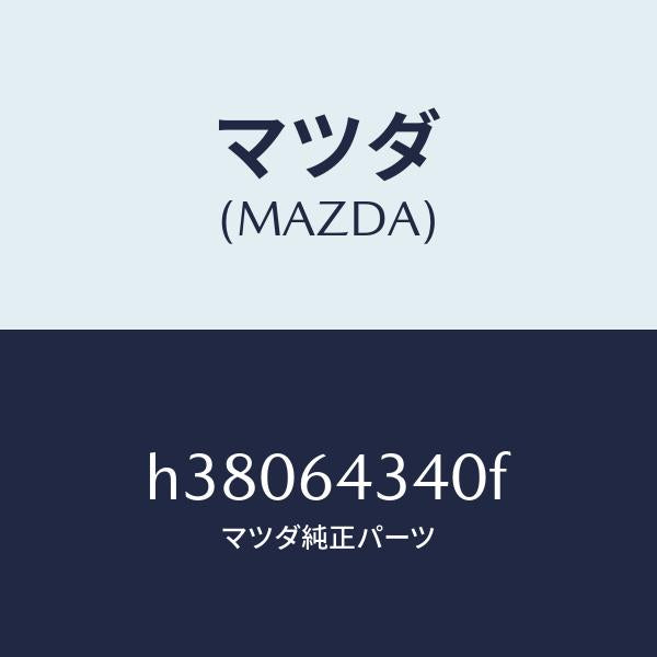 マツダ(MAZDA)パネル ブーツ-コンソール /マツダ純正部品/ルーチェ/H38064340F(H380-64-340F)