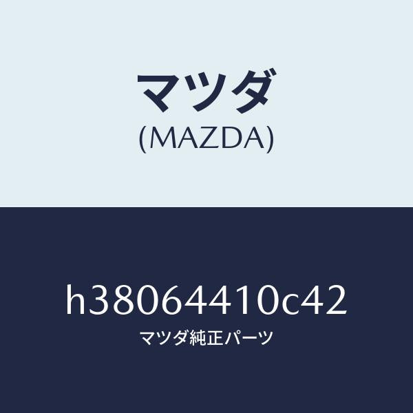 マツダ(MAZDA)コンソール リヤー /マツダ純正部品/ルーチェ/H38064410C42(H380-64-410C4)