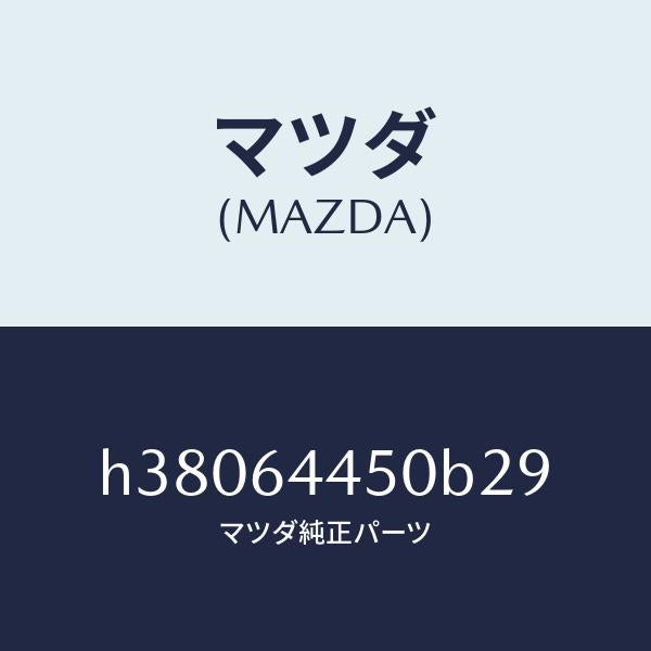 マツダ(MAZDA)リツド コンソール/マツダ純正部品/ルーチェ/H38064450B29(H380-64-450B2)