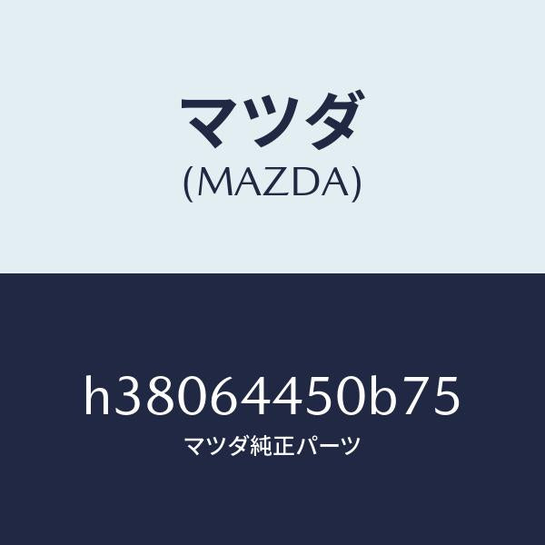 マツダ(MAZDA)リツド コンソール/マツダ純正部品/ルーチェ/H38064450B75(H380-64-450B7)