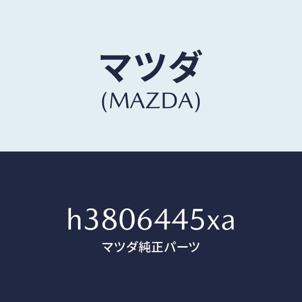 マツダ(MAZDA)ヒンジ/マツダ純正部品/ルーチェ/H3806445XA(H380-64-45XA)