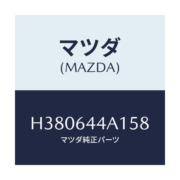マツダ(MAZDA) コンソール アツパー/ルーチェ/コンソール/マツダ純正部品/H380644A158(H380-64-4A158)