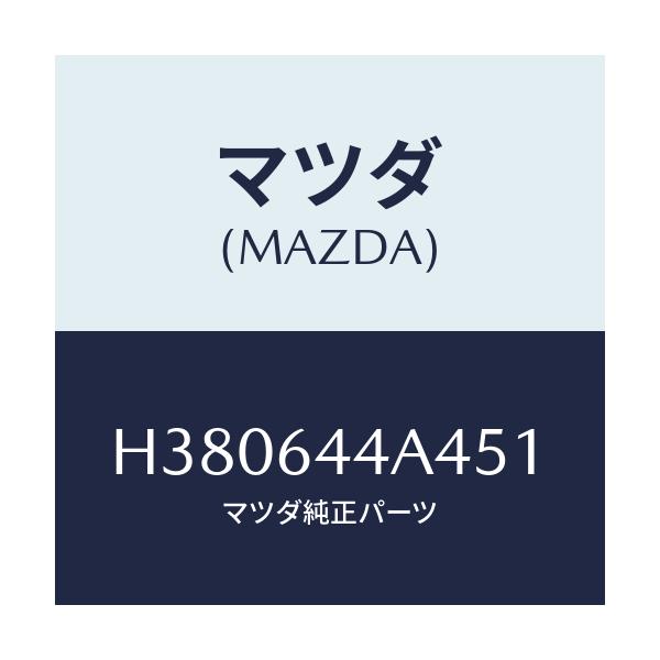 マツダ(MAZDA) コンソール ロアー/ルーチェ/コンソール/マツダ純正部品/H380644A451(H380-64-4A451)