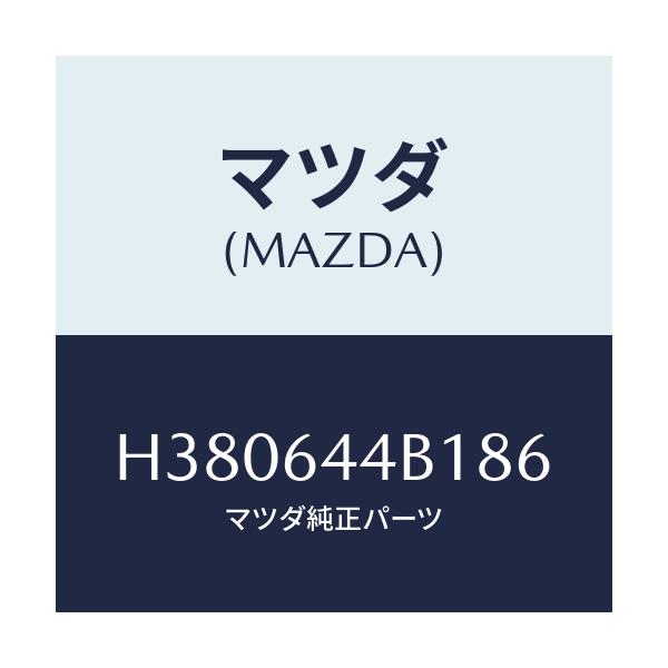 マツダ(MAZDA) キヤツプ リヤーコンソール/ルーチェ/コンソール/マツダ純正部品/H380644B186(H380-64-4B186)