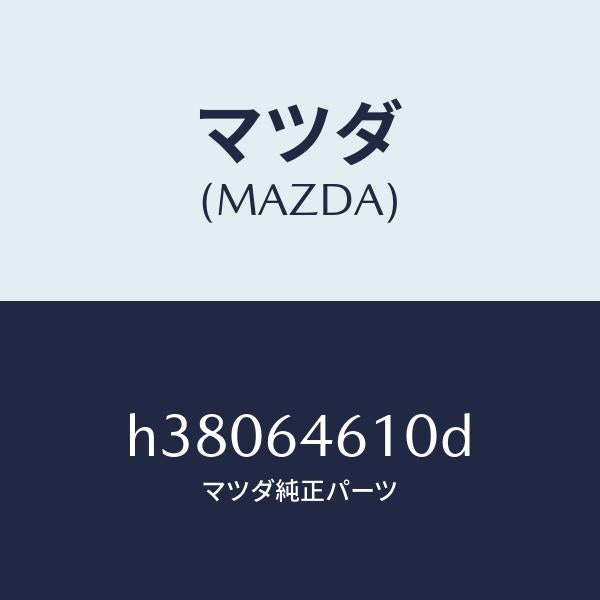 マツダ(MAZDA)トレー アツシユ/マツダ純正部品/ルーチェ/H38064610D(H380-64-610D)