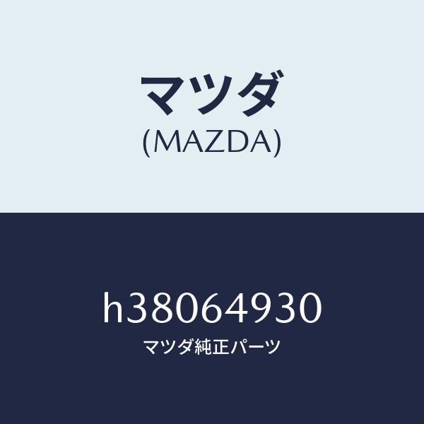 マツダ(MAZDA)グリル(C) ベンチレーター/マツダ純正部品/ルーチェ/H38064930(H380-64-930)