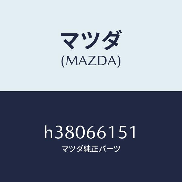 マツダ(MAZDA)スイツチ イグニツシヨン /マツダ純正部品/ルーチェ/PWスイッチ/H38066151(H380-66-151)