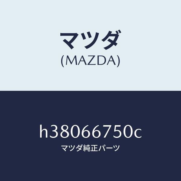 マツダ(MAZDA)ボツクス リレー-フロント ハーネス /マツダ純正部品/ルーチェ/PWスイッチ/H38066750C(H380-66-750C)