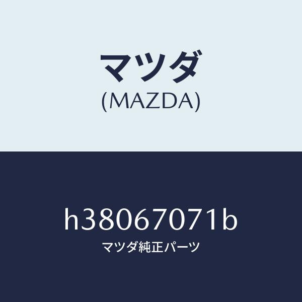 マツダ(MAZDA)コード/マツダ純正部品/ルーチェ/H38067071B(H380-67-071B)