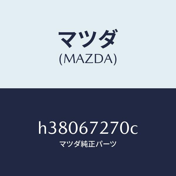 マツダ(MAZDA)コード/マツダ純正部品/ルーチェ/H38067270C(H380-67-270C)
