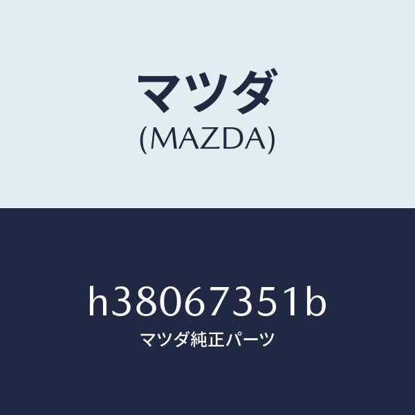 マツダ(MAZDA)プレート ホルダー-ブラシ/マツダ純正部品/ルーチェ/H38067351B(H380-67-351B)