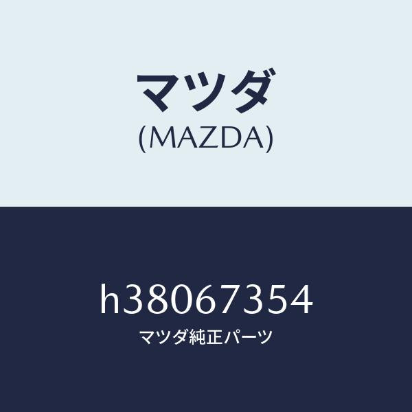 マツダ(MAZDA)ギヤー シヤフト /マツダ純正部品/ルーチェ/H38067354(H380-67-354)