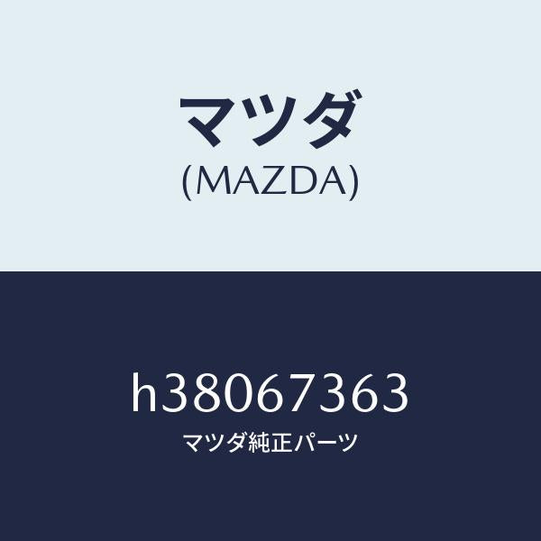 マツダ(MAZDA)シヤフト ドライブ NO.1/マツダ純正部品/ルーチェ/H38067363(H380-67-363)