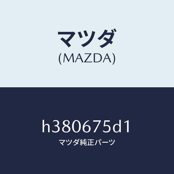 マツダ(MAZDA)トランスミツター キーレス エントリー /マツダ純正部品/ルーチェ/H380675D1(H380-67-5D1)