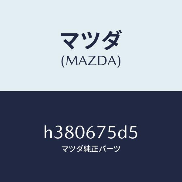 マツダ(MAZDA)バツテリー トランスミツター /マツダ純正部品/ルーチェ/H380675D5(H380-67-5D5)