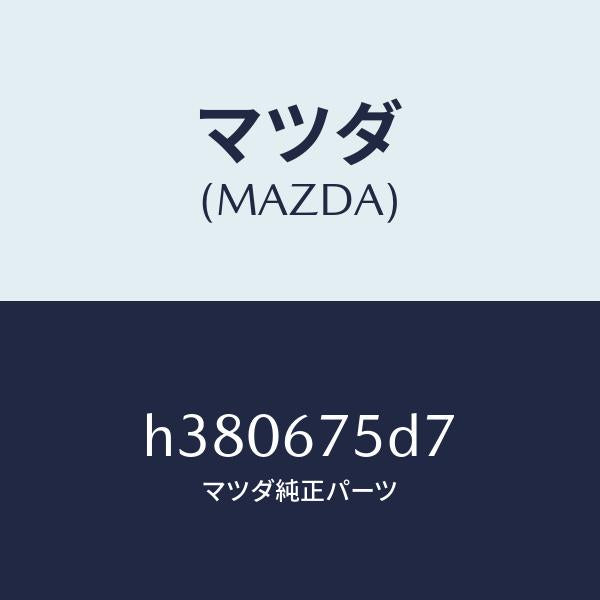 マツダ(MAZDA)スクリユー トランスミツター キヤツプ/マツダ純正部品/ルーチェ/H380675D7(H380-67-5D7)