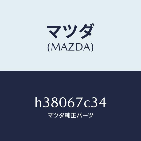 マツダ(MAZDA)クリツプ /マツダ純正部品/ルーチェ/H38067C34(H380-67-C34)
