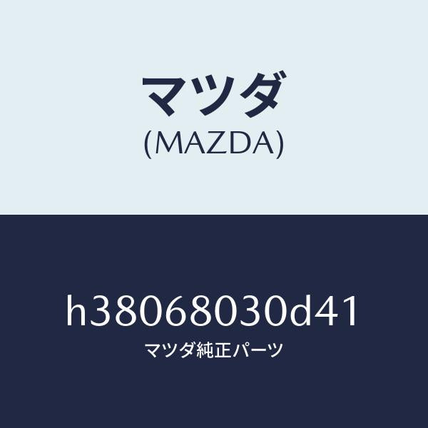 マツダ(MAZDA)シーリング トツプ /マツダ純正部品/ルーチェ/H38068030D41(H380-68-030D4)