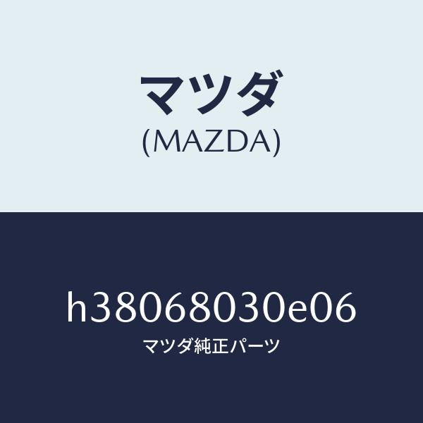 マツダ(MAZDA)シーリング トツプ /マツダ純正部品/ルーチェ/H38068030E06(H380-68-030E0)