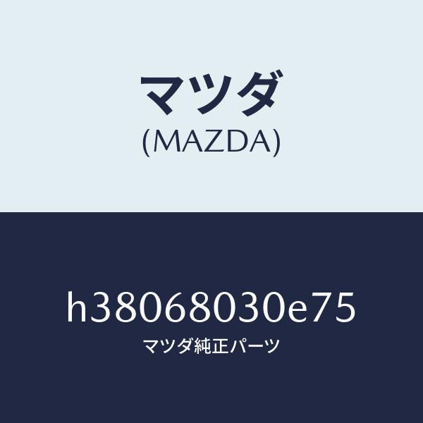 マツダ(MAZDA)シーリング トツプ /マツダ純正部品/ルーチェ/H38068030E75(H380-68-030E7)