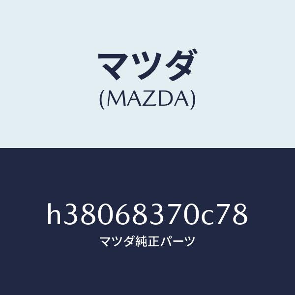マツダ(MAZDA)トルム(R) フロント サイド/マツダ純正部品/ルーチェ/H38068370C78(H380-68-370C7)