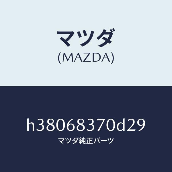 マツダ(MAZDA)トリム(R) フロント サイド/マツダ純正部品/ルーチェ/H38068370D29(H380-68-370D2)