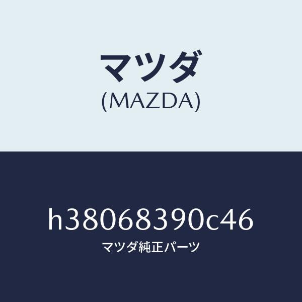 マツダ(MAZDA)トリム(L) フロント サイド/マツダ純正部品/ルーチェ/H38068390C46(H380-68-390C4)