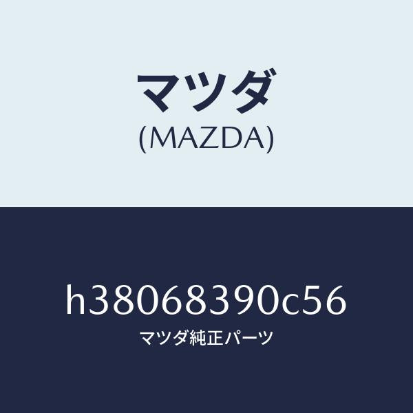 マツダ(MAZDA)トリム(L) フロント サイド/マツダ純正部品/ルーチェ/H38068390C56(H380-68-390C5)
