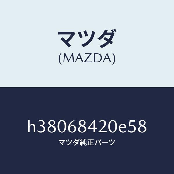 マツダ(MAZDA)トリム(R) ドアー /マツダ純正部品/ルーチェ/H38068420E58(H380-68-420E5)